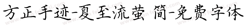 方正手迹-夏至流萤 简字体转换